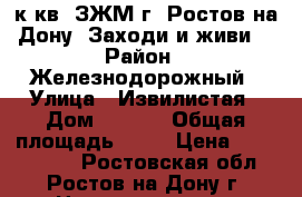  1 к.кв. ЗЖМ г. Ростов-на-Дону. Заходи и живи. › Район ­ Железнодорожный › Улица ­ Извилистая › Дом ­ 17/1 › Общая площадь ­ 43 › Цена ­ 2 300 000 - Ростовская обл., Ростов-на-Дону г. Недвижимость » Квартиры продажа   